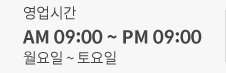 영업시간 오전9시부터 오후 9시까지 월요일부터 토요일