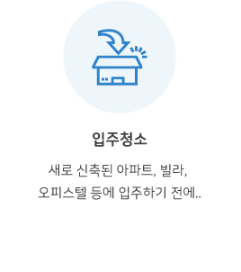 입주청소