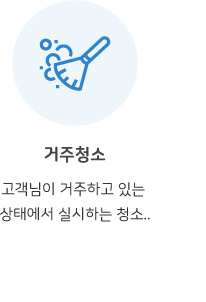 거주청소